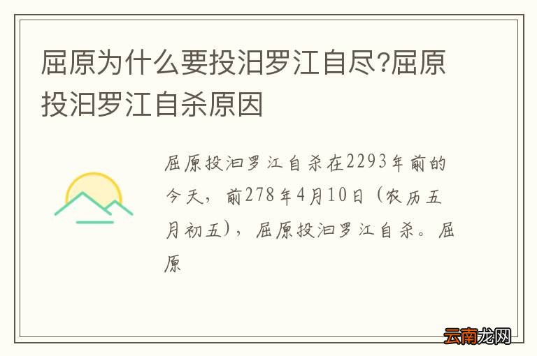 屈原为什么要投汨罗江自尽?屈原投汩罗江自杀原因