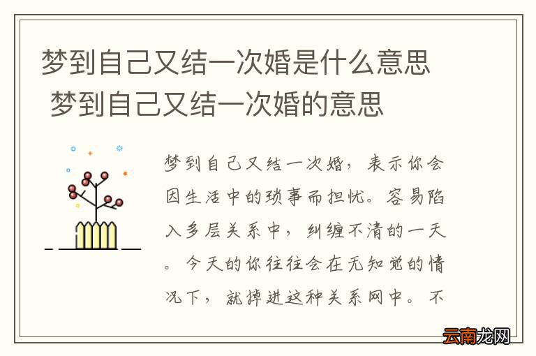梦到自己又结一次婚是什么意思 梦到自己又结一次婚的意思