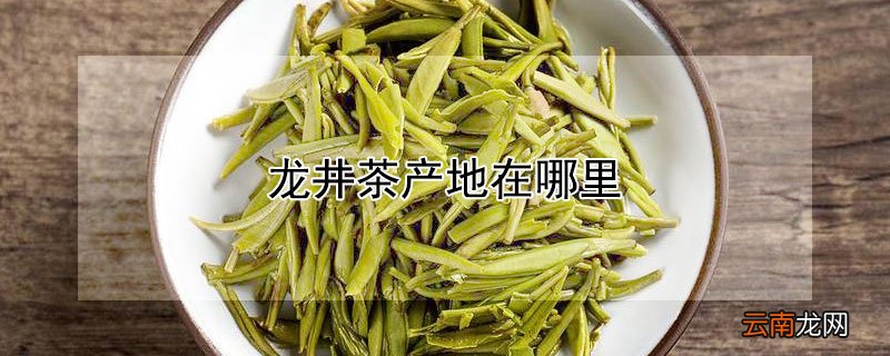 龙井茶产地在哪里
