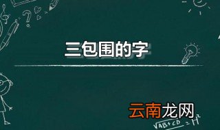 三包围的字 下三包围的汉字有哪些