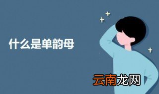 什么是单韵母 关于单韵母的介绍