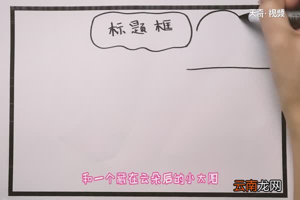 手抄报字框怎么画 字框怎么画好看