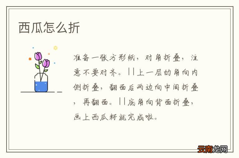 西瓜怎么折