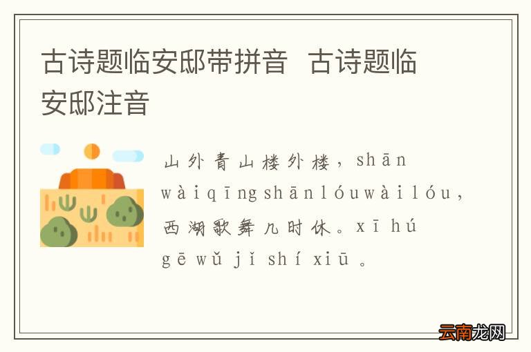 古诗题临安邸带拼音古诗题临安邸注音