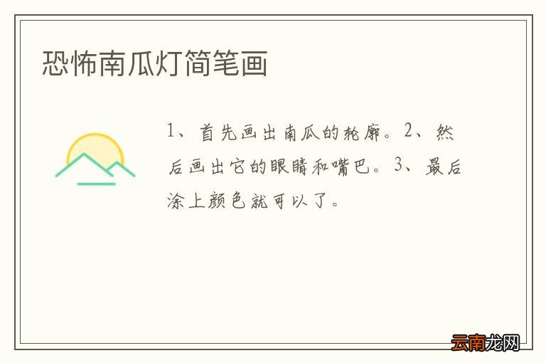 恐怖南瓜灯简笔画