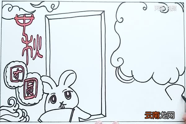 中秋团圆手抄报