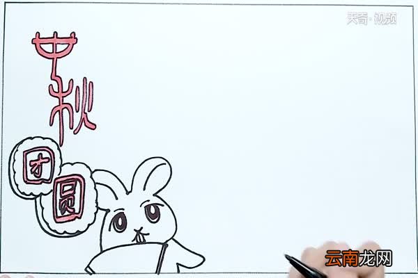 中秋团圆手抄报