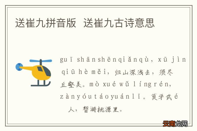 送崔九拼音版送崔九古诗意思