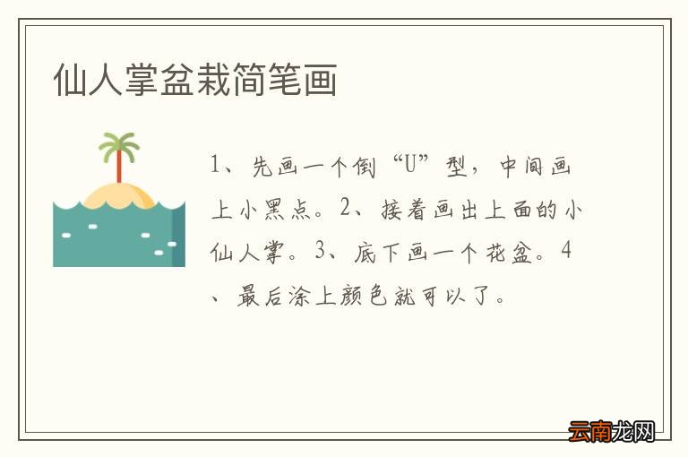 仙人掌盆栽简笔画