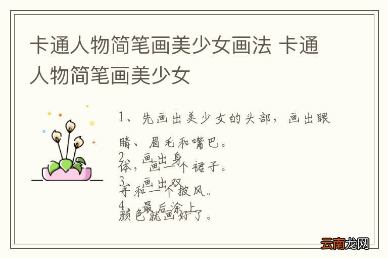 卡通人物简笔画美少女画法 卡通人物简笔画美少女