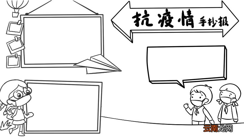 抗疫情一年级手抄报