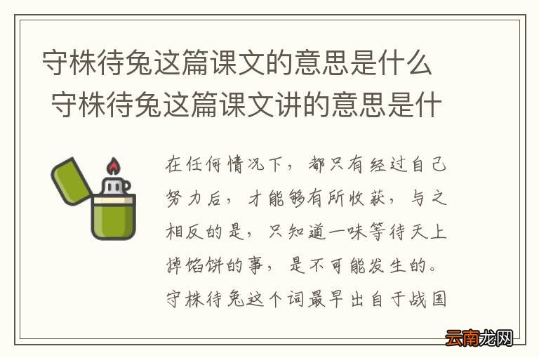 守株待兔这篇课文的意思是什么 守株待兔这篇课文讲的意思是什么