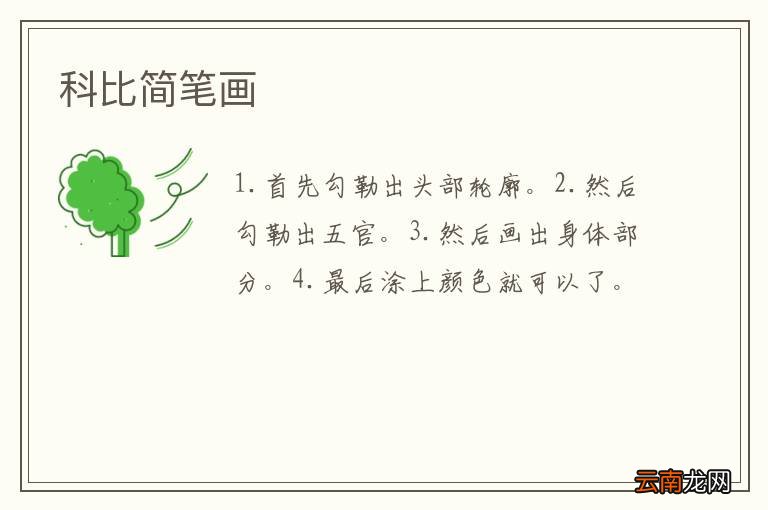 科比简笔画