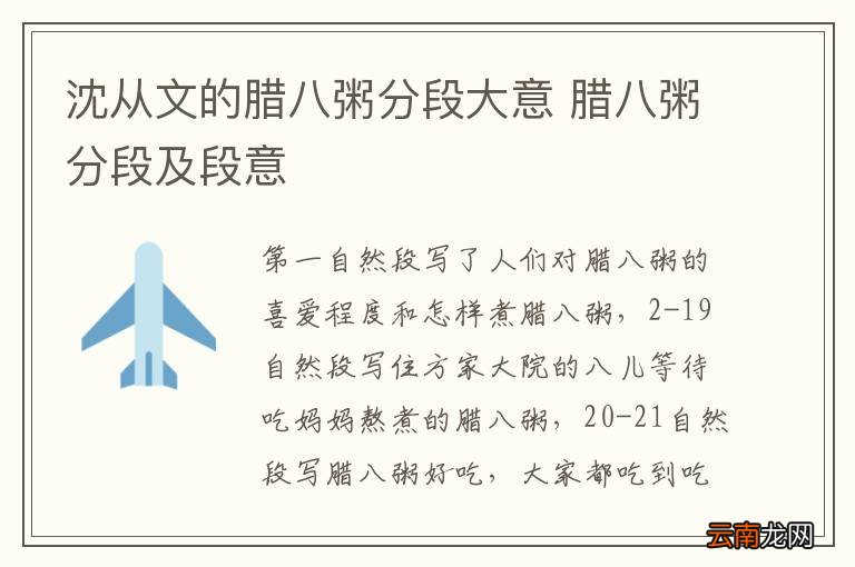 沈从文的腊八粥分段大意 腊八粥分段及段意