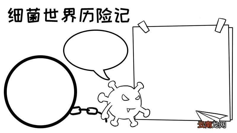 细菌世界历险记手抄报怎么画