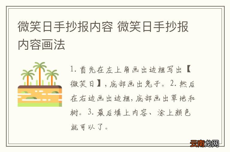 微笑日手抄报内容 微笑日手抄报内容画法
