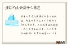 捷途铂金会员什么意思