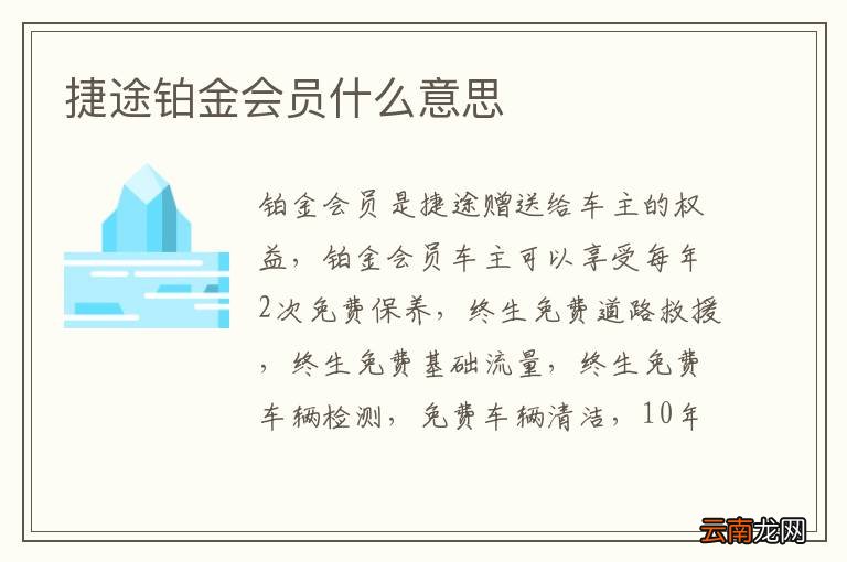 捷途铂金会员什么意思