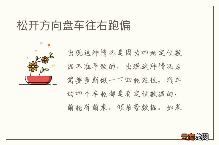 松开方向盘车往右跑偏