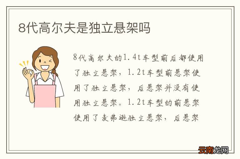 8代高尔夫是独立悬架吗