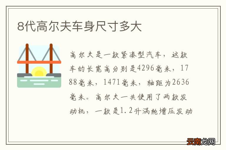 8代高尔夫车身尺寸多大