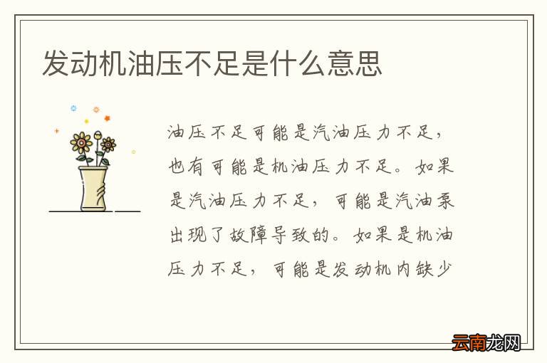 发动机油压不足是什么意思