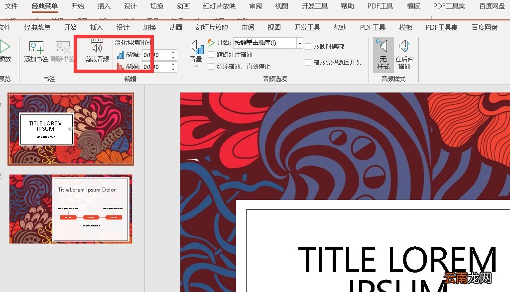 PPT如何裁剪音频