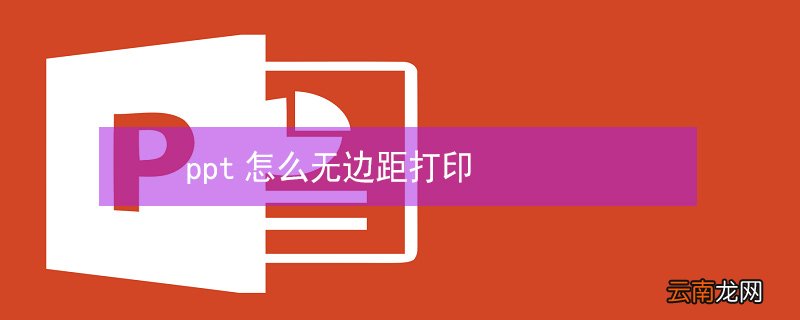 ppt怎么无边距打印
