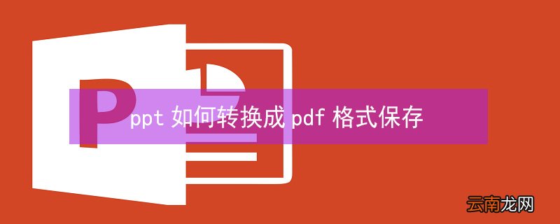 ppt如何转换成pdf格式保存