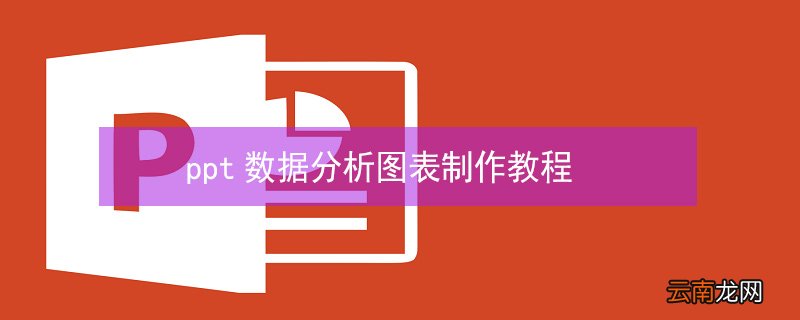 ppt数据分析图表制作教程