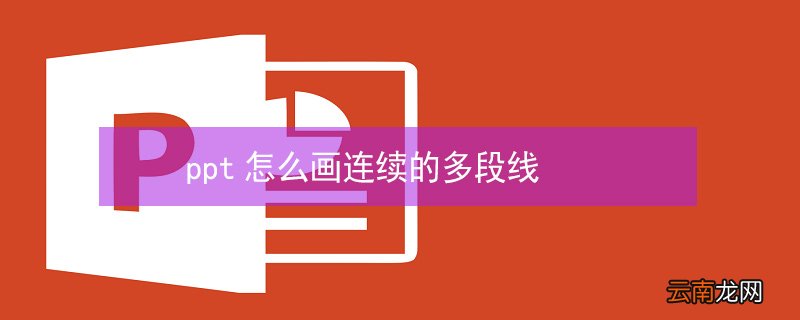ppt怎么画连续的多段线