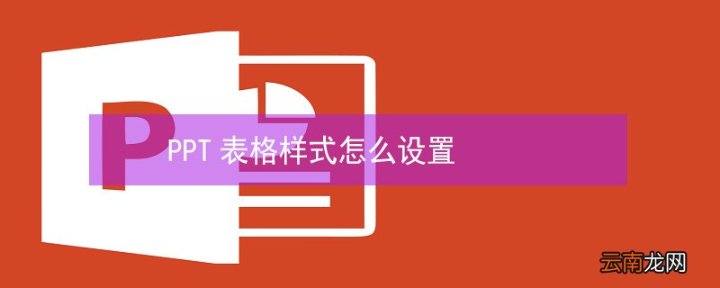 PPT表格样式怎么设置