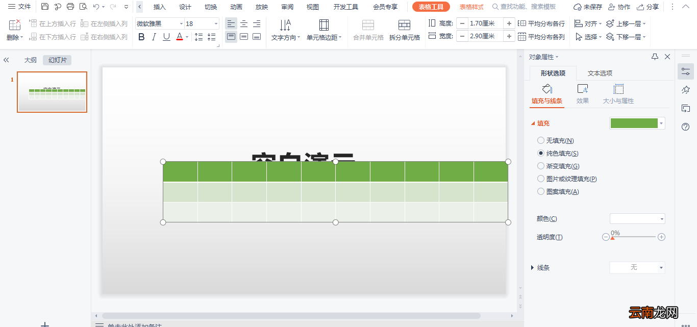 PPT表格行高列宽怎么设置