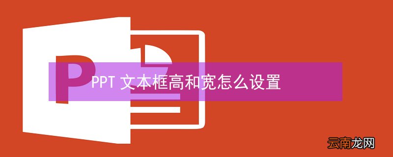 PPT文本框高和宽怎么设置