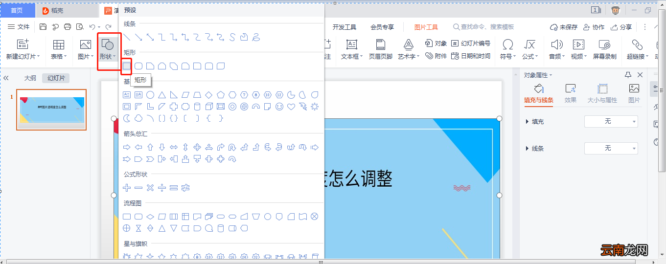 PPT图片透明度怎么调整