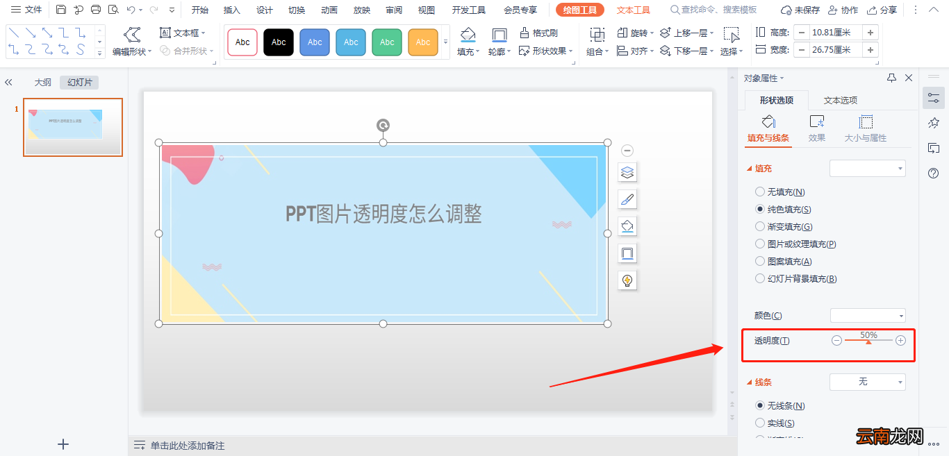 PPT图片透明度怎么调整