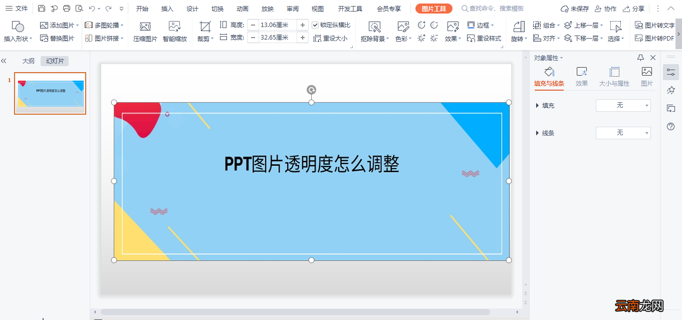 PPT图片透明度怎么调整