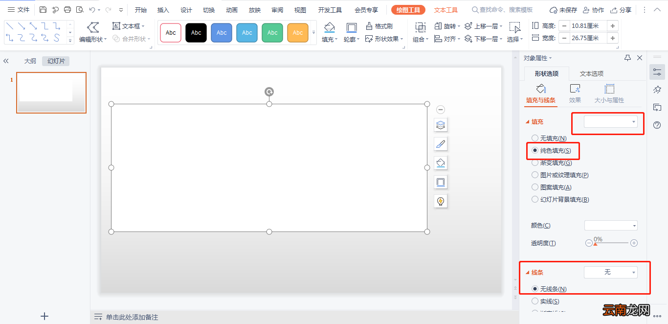 PPT图片透明度怎么调整