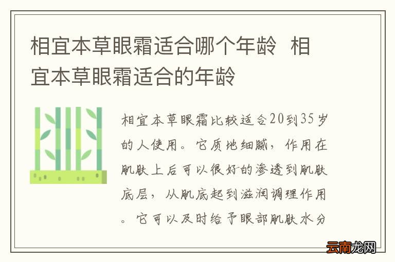 相宜本草眼霜适合哪个年龄相宜本草眼霜适合的年龄