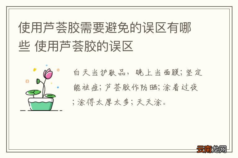 使用芦荟胶需要避免的误区有哪些 使用芦荟胶的误区