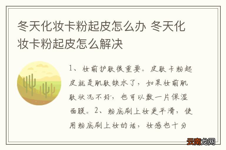 冬天化妆卡粉起皮怎么办 冬天化妆卡粉起皮怎么解决