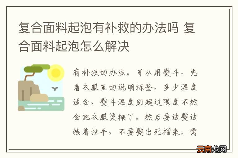复合面料起泡有补救的办法吗 复合面料起泡怎么解决
