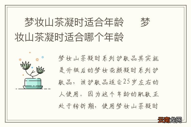 ?梦妆山茶凝时适合年龄?梦妆山茶凝时适合哪个年龄