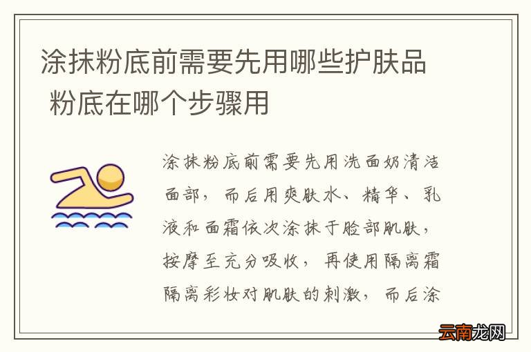涂抹粉底前需要先用哪些护肤品 粉底在哪个步骤用