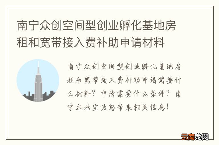 南宁众创空间型创业孵化基地房租和宽带接入费补助申请材料