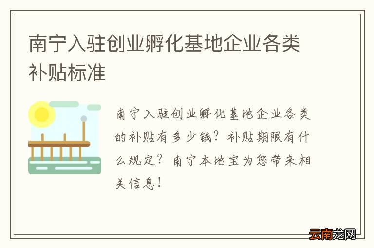 南宁入驻创业孵化基地企业各类补贴标准