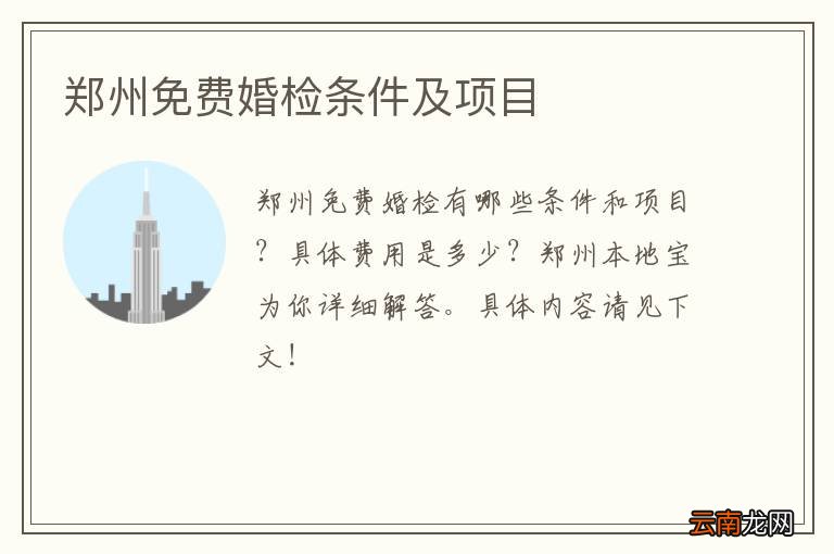 郑州免费婚检条件及项目