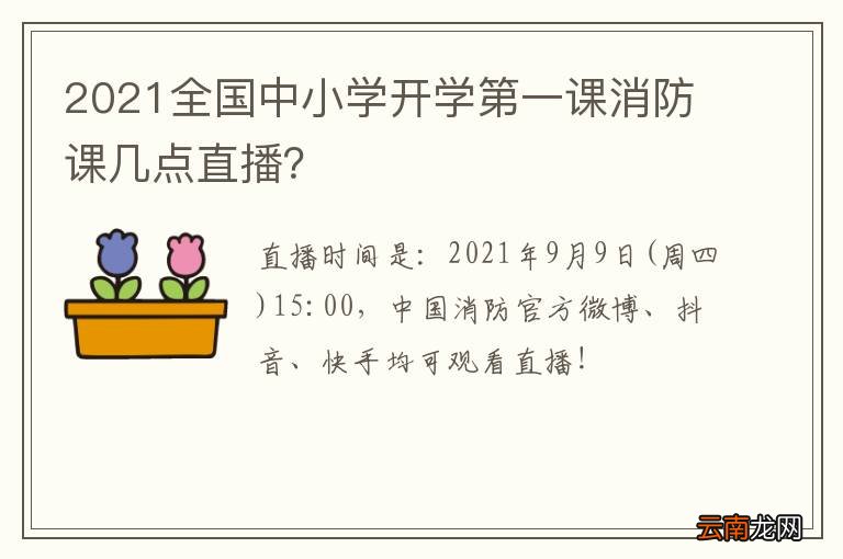 2021全国中小学开学第一课消防课几点直播？