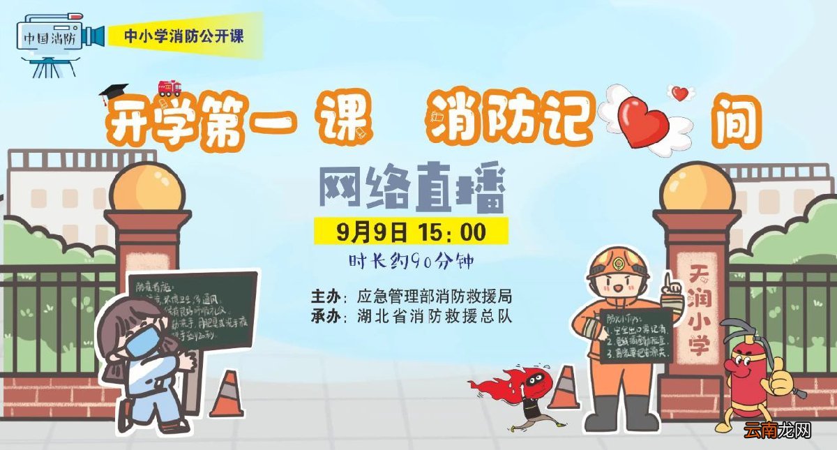 2021全国中小学开学第一课消防课几点直播？