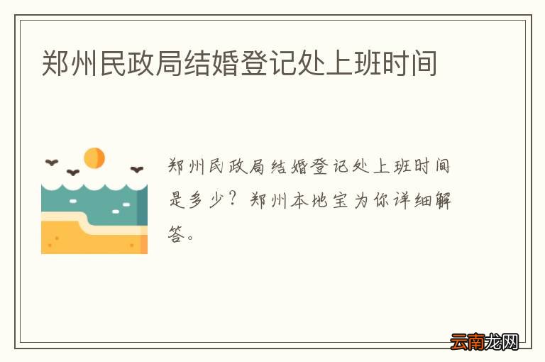 郑州民政局结婚登记处上班时间